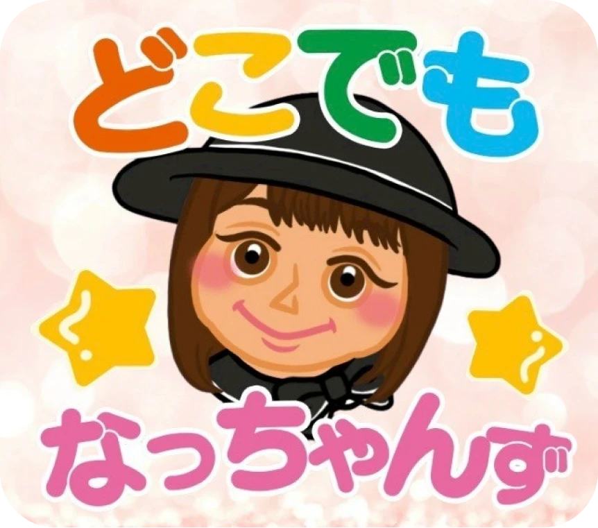 どこでもなっちゃん