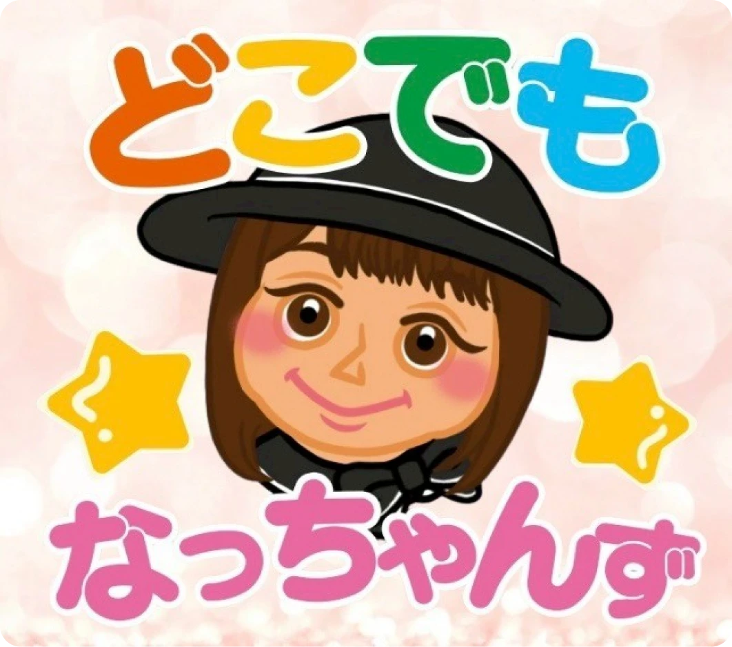 どこでもなっちゃんず