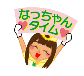 なっちゃんタイム